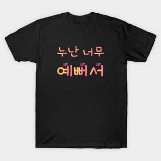 누난 너무 여뻐서|Sis is so beautiful T-Shirt